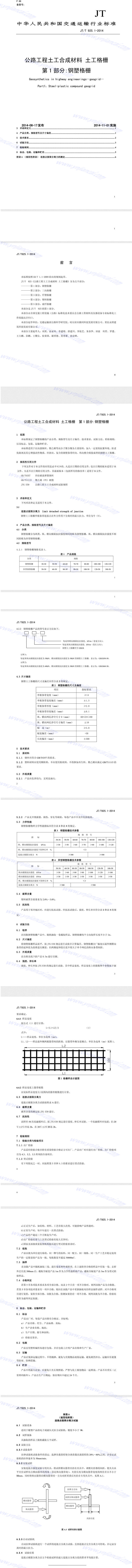 钢塑土工格栅标准