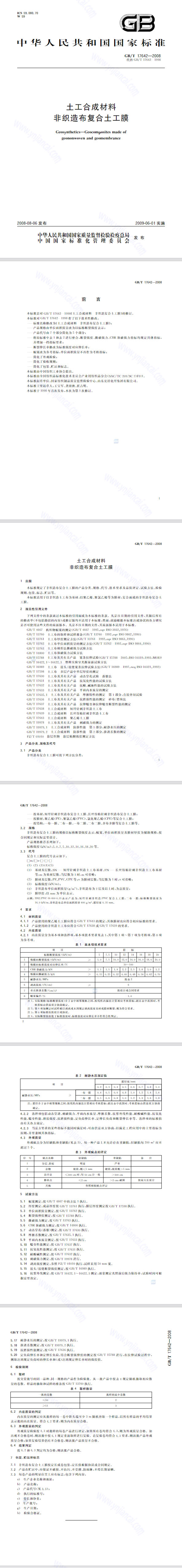 复合土工膜检测标准