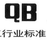 聚苯乙烯泡沫塑料行业标准QB/T 1649-92