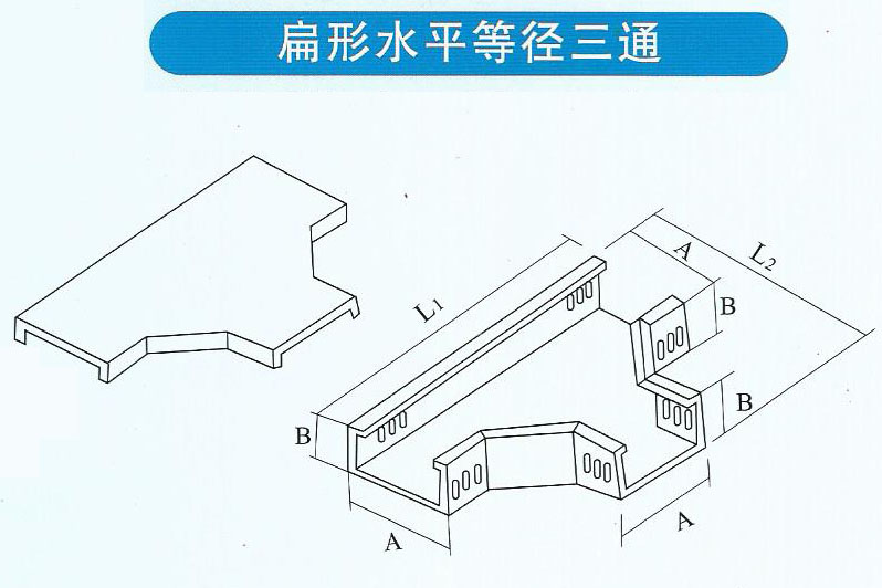 扁形水平等径三通