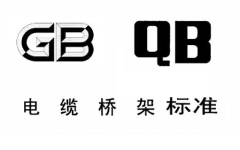 QB/T 1453-2003《电缆桥架》